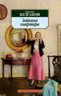 Книга "Зойкина квартира" - Булгаков Михаил Афанасьевич скачать ...