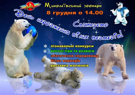 В Николаевском зоопарке отметят день рождения белых медведей веселым ...