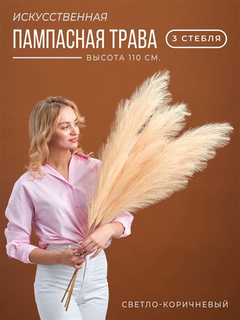 Искусственная пампасная трава высокая 110см ARANTA Сухоцветы для декора ...