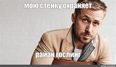 Создать комикс мем "райан гослинг 2018, ryan gosling фотосессии, райан ...