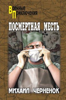 Книга "Посмертная месть" - Черненок Михаил Яковлевич скачать бесплатно ...