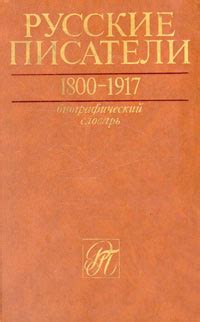 Русские писатели 1800-1917. Биографический словарь в четырех томах. Том ...