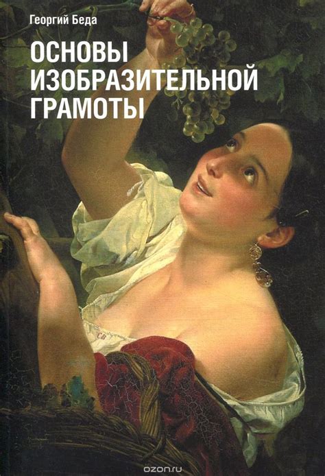 Основы изобразительной грамоты | Беда Георгий Васильевич купить на OZON ...