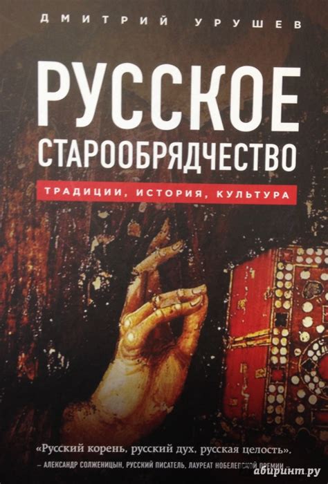 Книга: Русское старообрядчество. Традиции, история, культура - Дмитрий ...