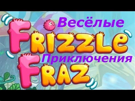 Розовый шарик спасает Друзей! - Весёлые приключения Frizzle Fraz ...