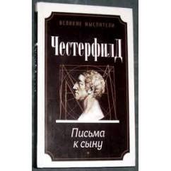 Письма к сыну. Честерфилд - bukinist.de