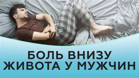 Боль внизу живота у мужчин - YouTube