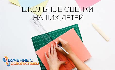 Школьные оценки наших детей - Обучение с удовольствием