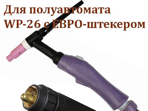 Аргоновая горелка для полуавтомата W-26 Euro купить в E-1