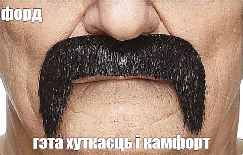 Создать мем "накладные усы, борода с усами, бакенбарды с усами ...