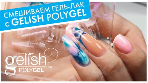 ДЕЛАЕМ ЦВЕТНОЙ ПОЛИГЕЛЬ: как смешивать POLYGEL с гель-лаком, мраморные ...