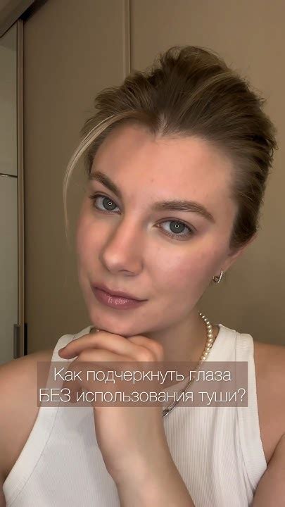 Как подчеркнуть глаза БЕЗ туши?🙈#shortvideo #shorts #красота #макияж # ...