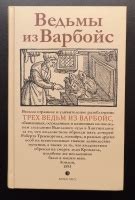 Книга: Ведьмы из Варбойс. Хроники судебного процесса. Весьма странное и ...
