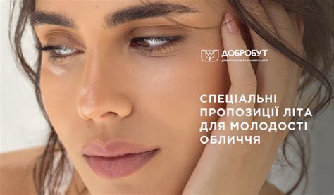 Специальные предложения лета для молодости кожи лица — клиника «Добробут»