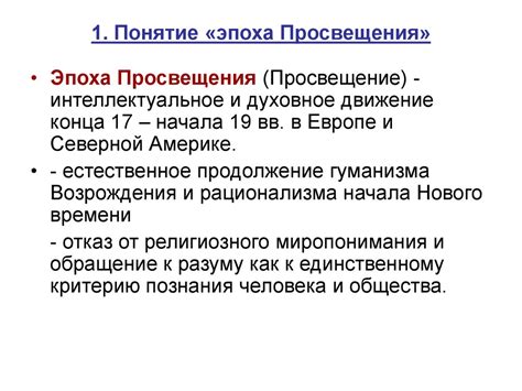 Эпоха Просвещения. Просвещенный абсолютизм. Философы-просветители ...