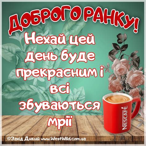 Привітання з Добрим Ранком в картинках (постійне оновлення) - West Wild ...