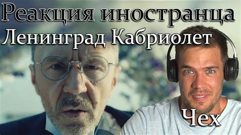 Иностранец слушает ЛЕНИНГРАД - КАБРИОЛЕТ. Реакция иностранца на клип ...