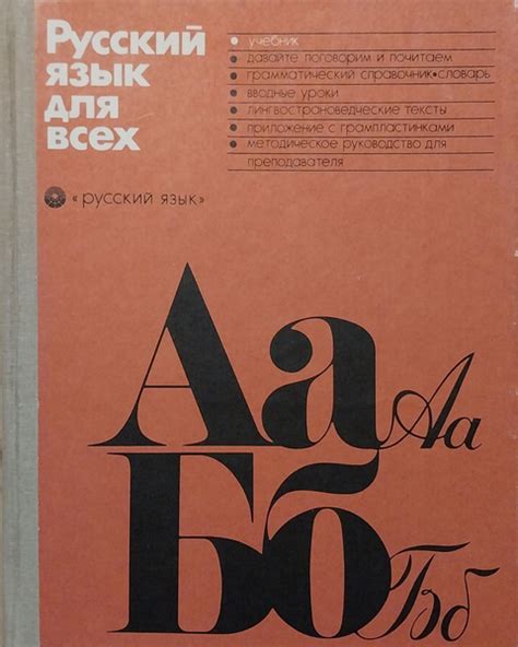 Русский язык для всех. Учебник (для иностранцев, изучающих русский язык ...