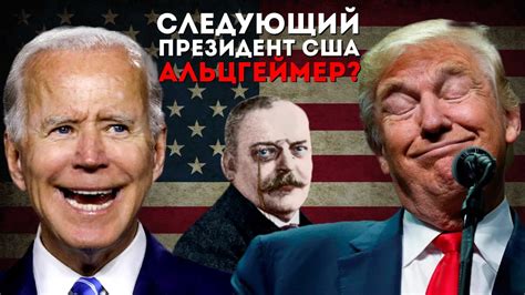 Следующий президент США - Альцгеймер? - YouTube
