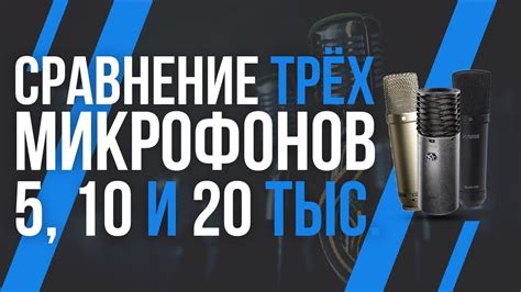 СРАВНЕНИЕ МИКРОФОНОВ ЗА 5 000, 10 000 И 20 000 РУБЛЕЙ - YouTube