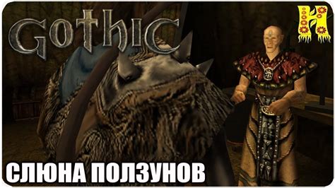 Готика 1: Прохождение №17 - Слюна ползунов - YouTube