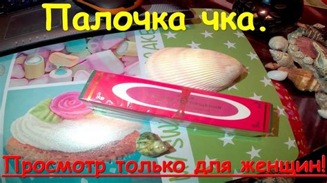 Палочка чка (для сужения). Просмотр только для женщин - YouTube