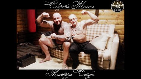 Силачи Старой Школы - Секреты массы от Мистера Сейфа. - YouTube