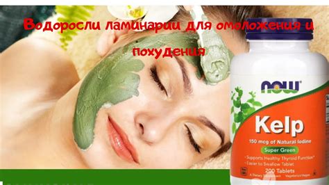 Ламинарий водоросли для похудения и омоложения - YouTube