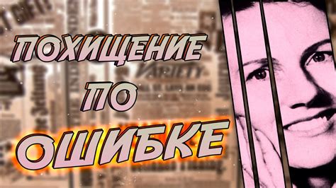 Ее забрала мафия. История самого громкого похищения в Великобритании ...