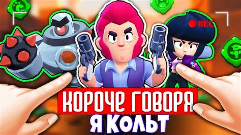 КОРОЧЕ ГОВОРЯ, Я КОЛЬТ в БРАВЛ СТАРС😱 - YouTube