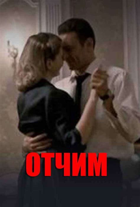 Отчим — описание, постер, кадры и фото, видео. Беседка.ТВ