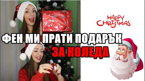 ФЕН МИ ИЗПРАТИ ПОДАРЪК !!! SWAPMAIL ! - YouTube