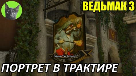 Ведьмак 3 - Интересности - Странный портрет в трактире - YouTube