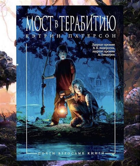 «Мост в Терабитию» Кэтрин Патерсон | Brücke nach terabithia, Bücher ...