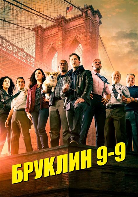 Бруклин 9-9 - смотреть сериал онлайн