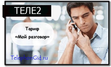 Тариф "Мой разговор" Теле2 - способы подключения и отключения