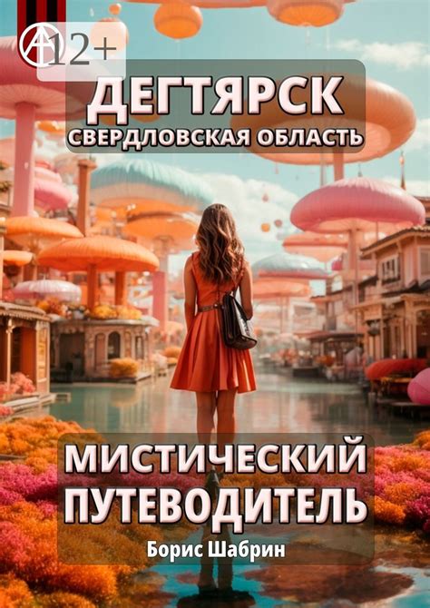 Дегтярск. Свердловская область. Мистический путеводитель - Борис Шабрин ...