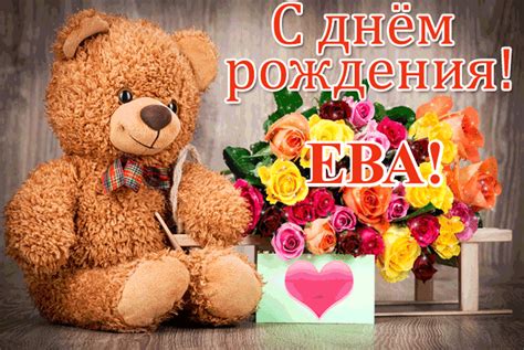 Открытки с Днем рождения, ЕВА!