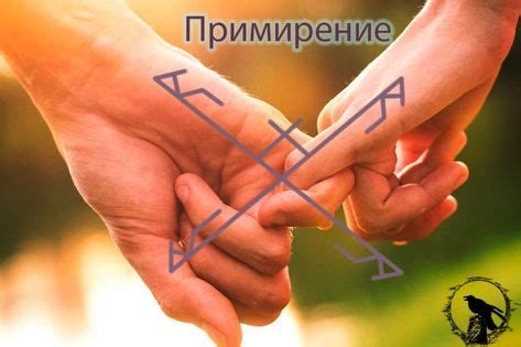 Став "Примирение" | Руны, Страсть и Решительность