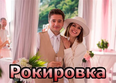 Сериал «Рокировка» (2021) - сюжет, актеры и роли, кадры из сериала