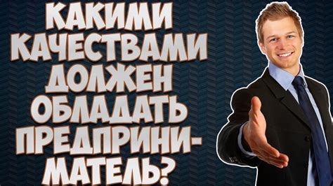 Какими качествами должен обладать предприниматель? - YouTube