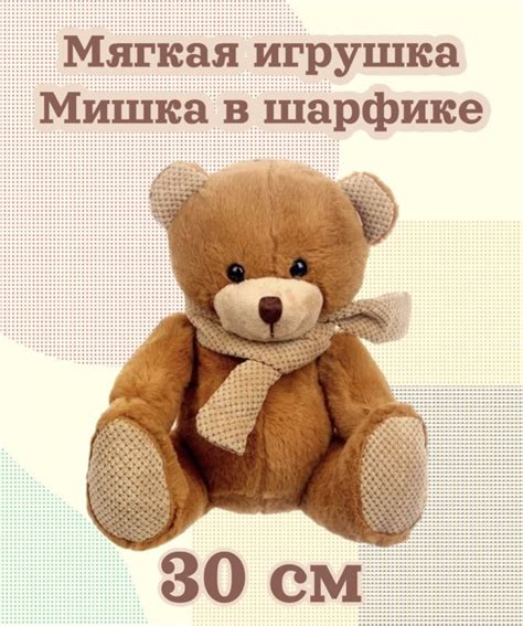Мягкая игрушка "Мишка в шарфе"/30 см - купить с доставкой по выгодным ...