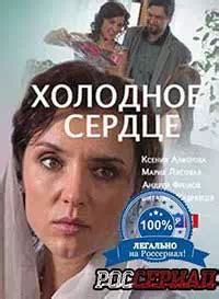 Холодное сердце смотреть онлайн все серии. Холодное сердце Фильм 2016 ...