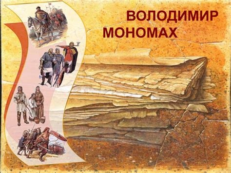 Презентація "Володимир Мономах"