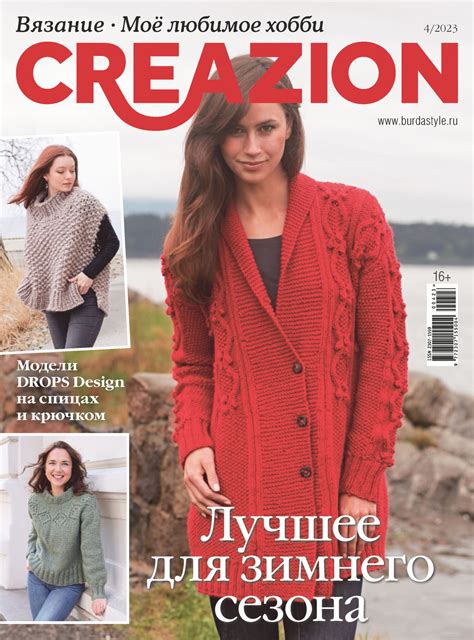 Creazion. Вязание. Моё любимое хобби №4/2023 – скачать pdf на ЛитРес