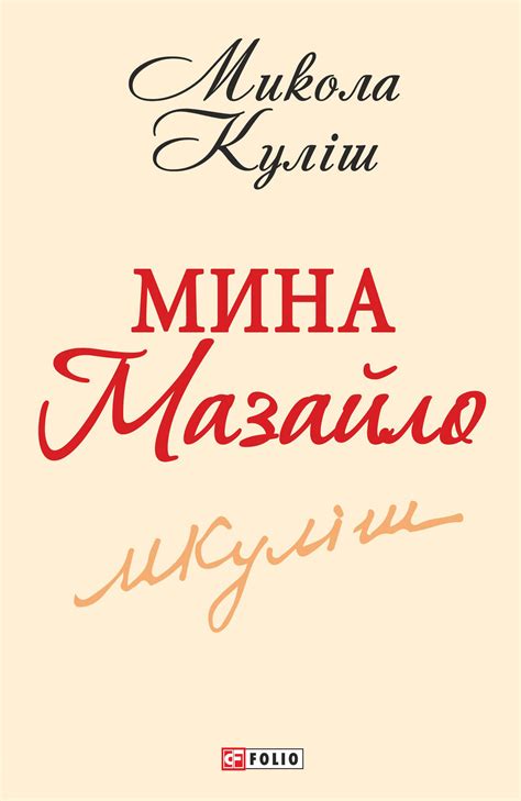 Микола Куліш, Мина Мазайло – скачать fb2, epub, pdf на ЛитРес