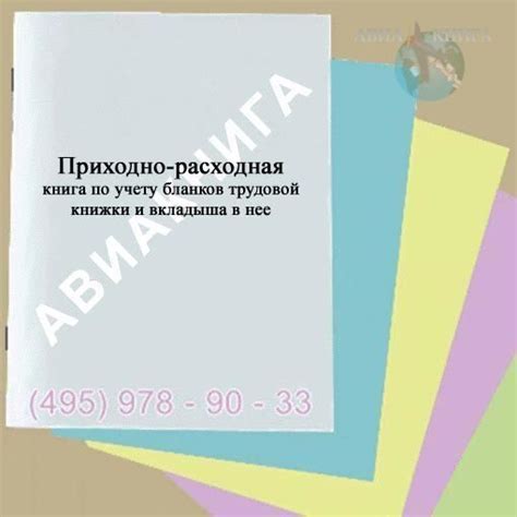 Приходно-расходная книга по учету бланков трудовой книжки и вкладыша в нее