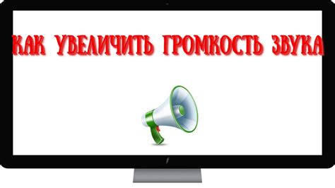 Как увеличить громкость звука в видео - YouTube