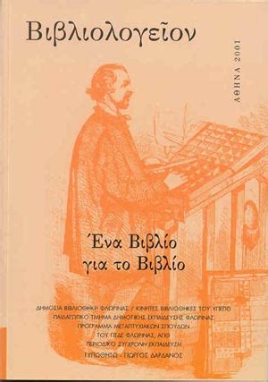 Βιβλιολογείον, τόμος 2 - Gutenberg
