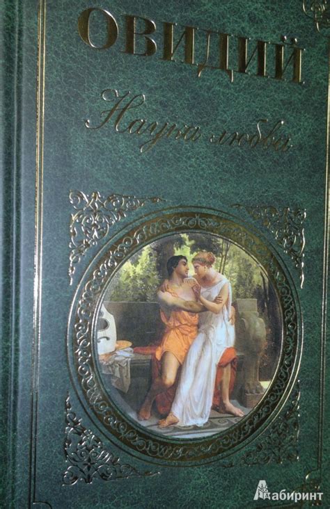 Книга: Наука любви - Публий Овидий. Купить книгу, читать рецензии ...